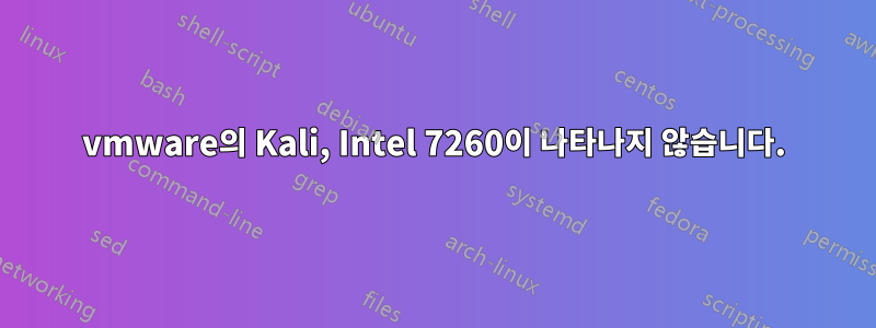 vmware의 Kali, Intel 7260이 나타나지 않습니다.