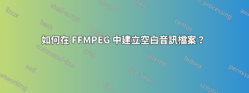 如何在 FFMPEG 中建立空白音訊檔案？