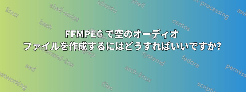 FFMPEG で空のオーディオ ファイルを作成するにはどうすればいいですか?