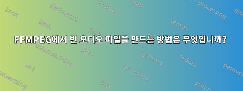 FFMPEG에서 빈 오디오 파일을 만드는 방법은 무엇입니까?