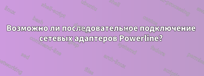 Возможно ли последовательное подключение сетевых адаптеров Powerline?