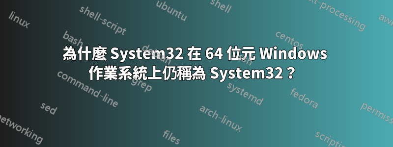 為什麼 System32 在 64 位元 Windows 作業系統上仍稱為 System32？ 