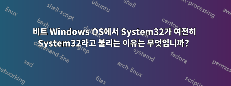 64비트 Windows OS에서 System32가 여전히 System32라고 불리는 이유는 무엇입니까? 