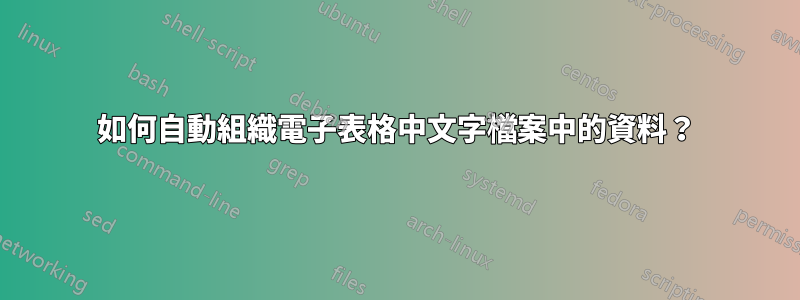 如何自動組織電子表格中文字檔案中的資料？