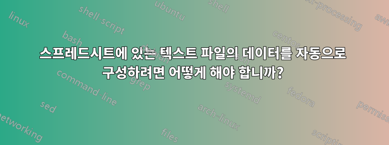 스프레드시트에 있는 텍스트 파일의 데이터를 자동으로 구성하려면 어떻게 해야 합니까?