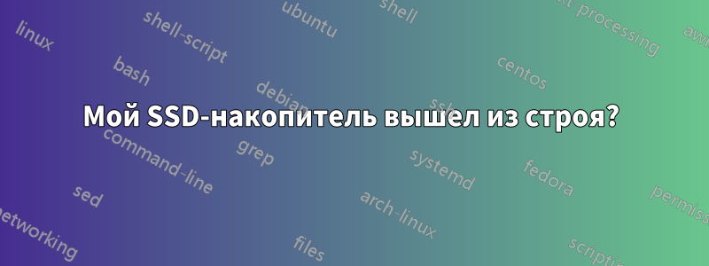 Мой SSD-накопитель вышел из строя?