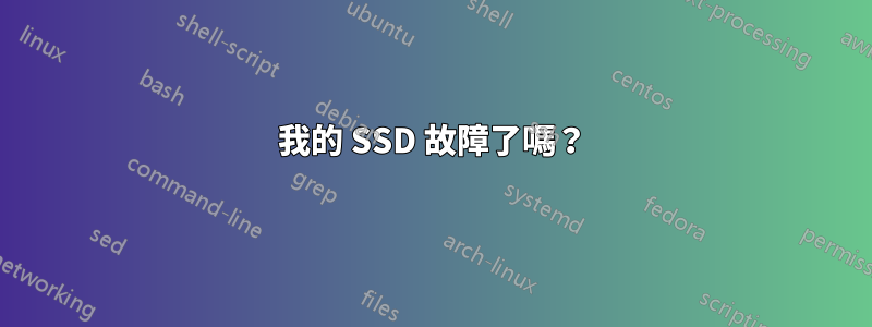 我的 SSD 故障了嗎？