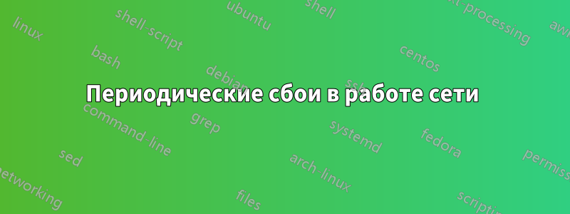 Периодические сбои в работе сети