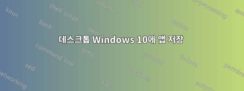 데스크톱 Windows 10에 앱 저장