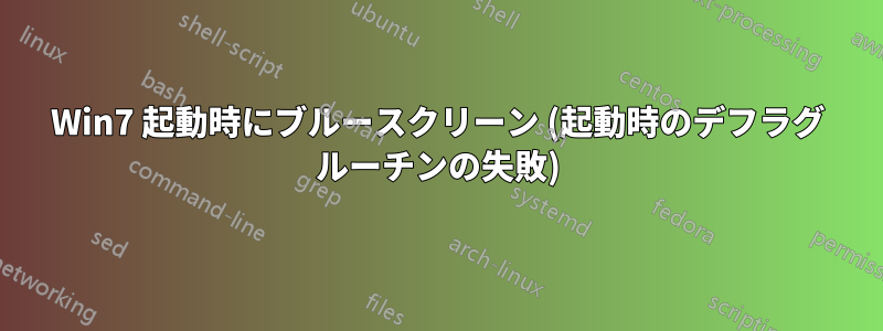 Win7 起動時にブルースクリーン (起動時のデフラグ ルーチンの失敗)