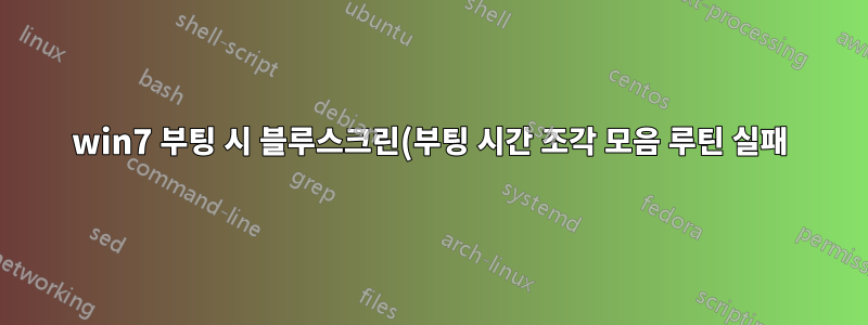 win7 부팅 시 블루스크린(부팅 시간 조각 모음 루틴 실패)