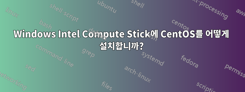 Windows Intel Compute Stick에 CentOS를 어떻게 설치합니까?
