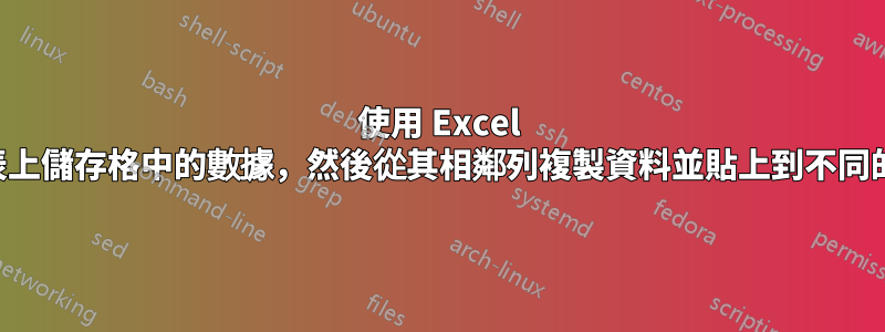 使用 Excel 匹配工作表上儲存格中的數據，然後從其相鄰列複製資料並貼上到不同的工作表上