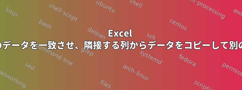 Excel を使用してワークシートのセルのデータを一致させ、隣接する列からデータをコピーして別のワークシートに貼り付けます。