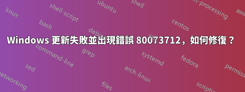 Windows 更新失敗並出現錯誤 80073712,如何修復?