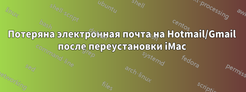 Потеряна электронная почта на Hotmail/Gmail после переустановки iMac