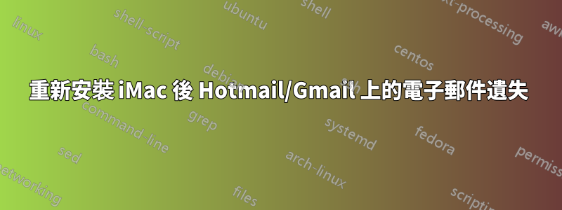 重新安裝 iMac 後 Hotmail/Gmail 上的電子郵件遺失