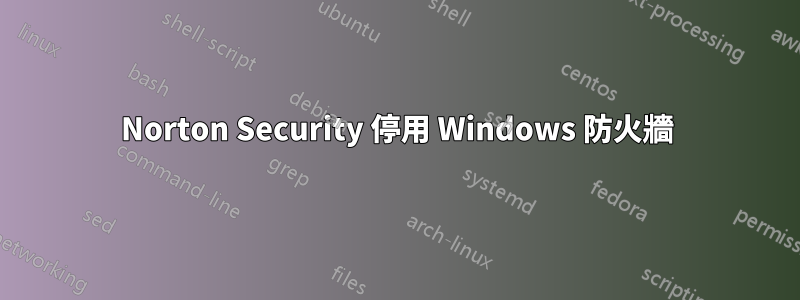 Norton Security 停用 Windows 防火牆