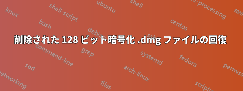 削除された 128 ビット暗号化 .dmg ファイルの回復
