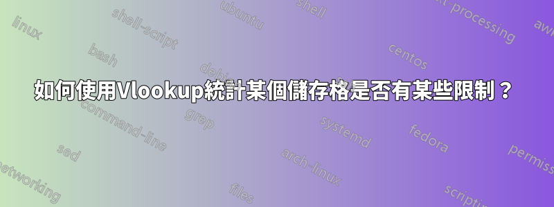 如何使用Vlookup統計某個儲存格是否有某些限制？