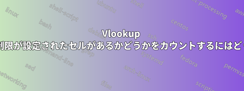 Vlookup を使用して、特定の制限が設定されたセルがあるかどうかをカウントするにはどうすればよいですか?