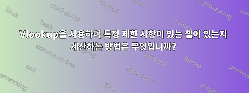 Vlookup을 사용하여 특정 제한 사항이 있는 셀이 있는지 계산하는 방법은 무엇입니까?