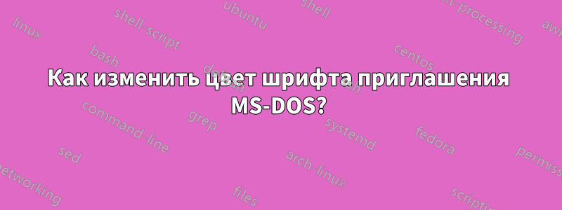 Как изменить цвет шрифта приглашения MS-DOS?