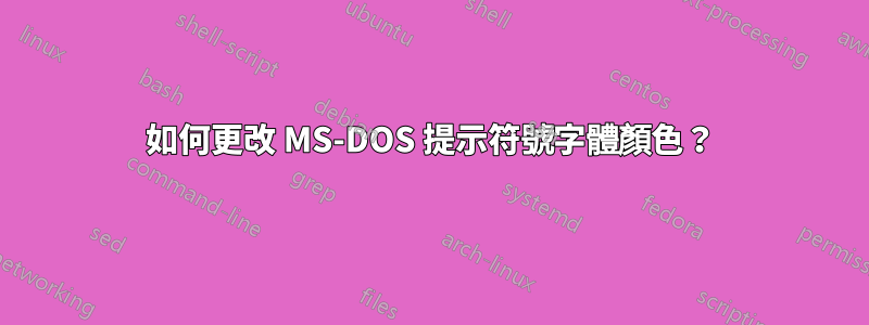 如何更改 MS-DOS 提示符號字體顏色？