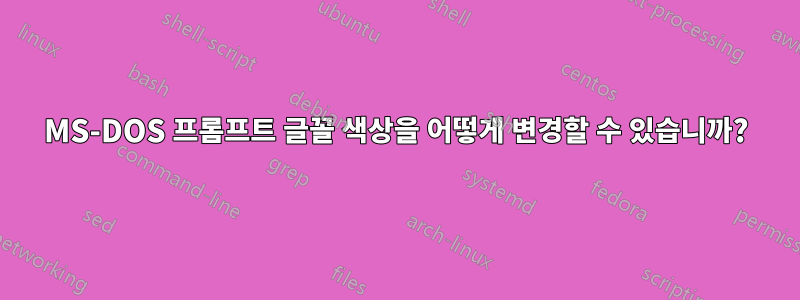 MS-DOS 프롬프트 글꼴 색상을 어떻게 변경할 수 있습니까?