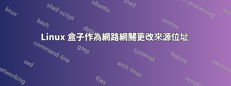 Linux 盒子作為網路網關更改來源位址