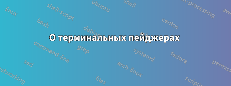 О терминальных пейджерах