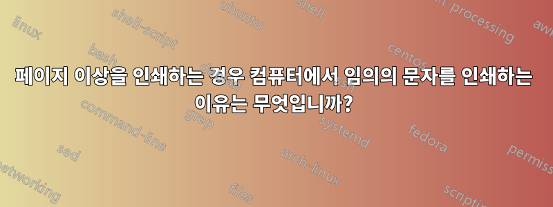 5페이지 이상을 인쇄하는 경우 컴퓨터에서 임의의 문자를 인쇄하는 이유는 무엇입니까?