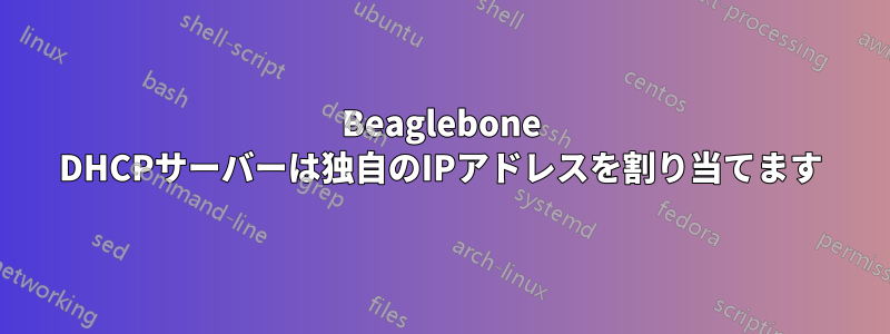 Beaglebone DHCPサーバーは独自のIPアドレスを割り当てます