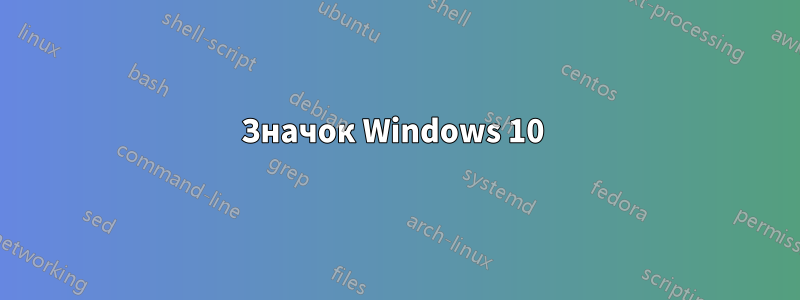 Значок Windows 10