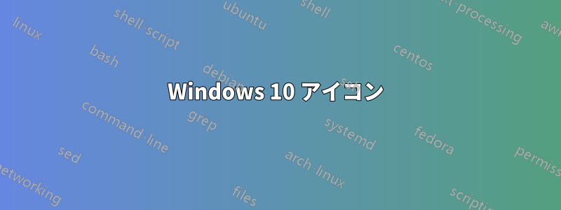 Windows 10 アイコン 