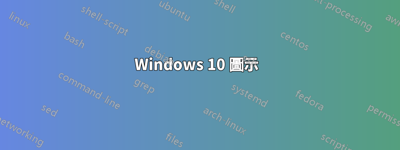 Windows 10 圖示 