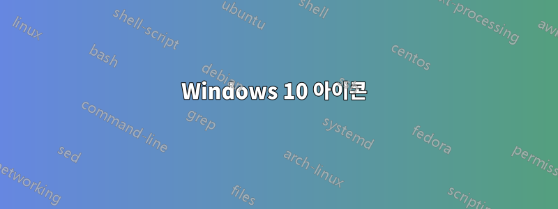 Windows 10 아이콘 