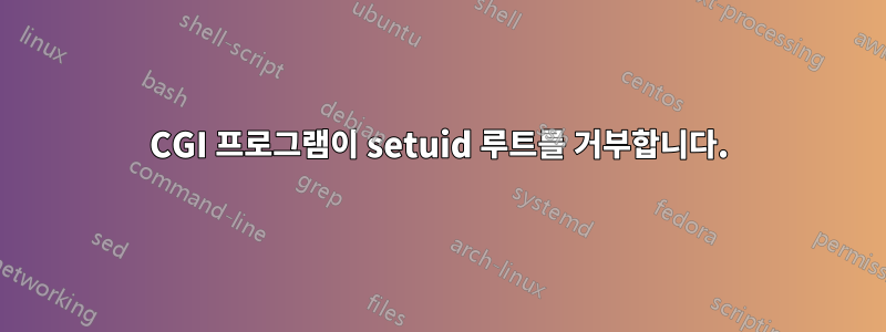 CGI 프로그램이 setuid 루트를 거부합니다.
