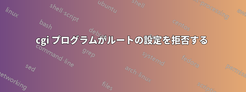 cgi プログラムがルートの設定を拒否する