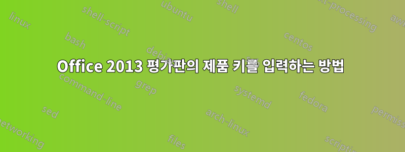 Office 2013 평가판의 제품 키를 입력하는 방법