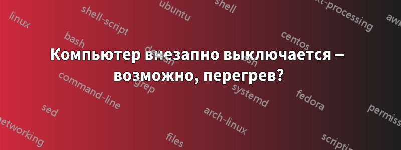 Компьютер внезапно выключается — возможно, перегрев?