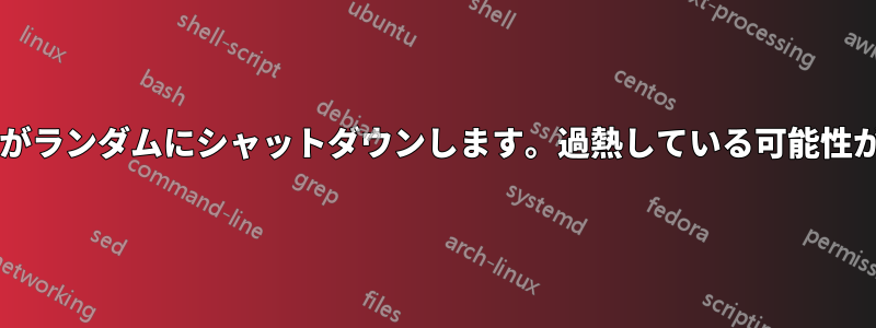 コンピュータがランダムにシャットダウンします。過熱している可能性がありますか?