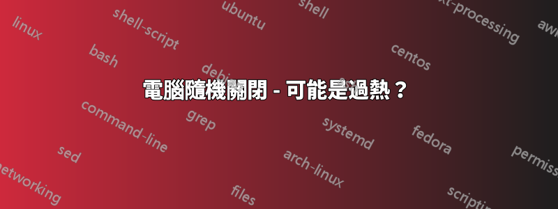 電腦隨機關閉 - 可能是過熱?