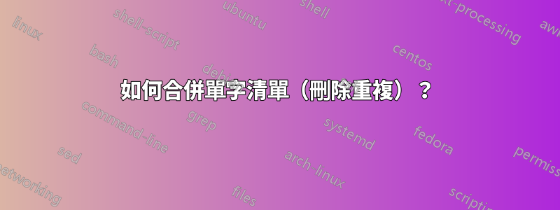 如何合併單字清單（刪除重複）？