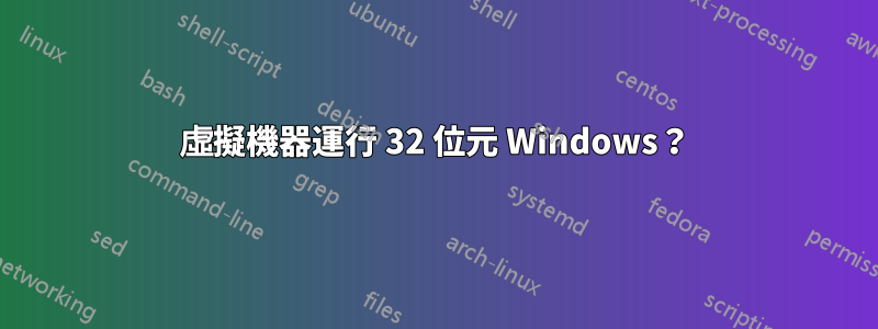 虛擬機器運行 32 位元 Windows？