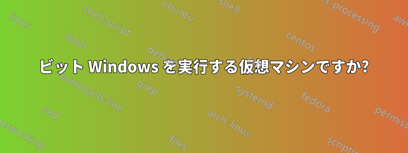 32 ビット Windows を実行する仮想マシンですか?