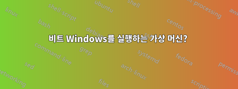 32비트 Windows를 실행하는 가상 머신?