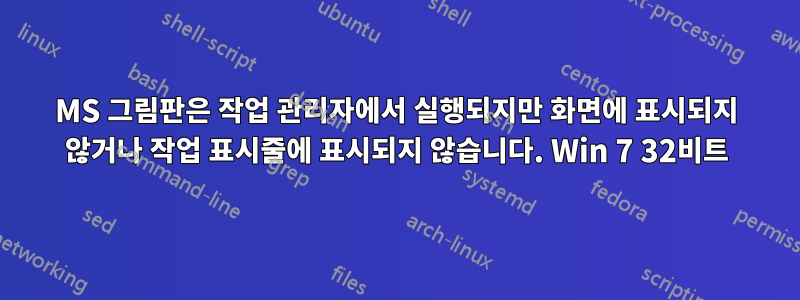 MS 그림판은 작업 관리자에서 실행되지만 화면에 표시되지 않거나 작업 표시줄에 표시되지 않습니다. Win 7 32비트