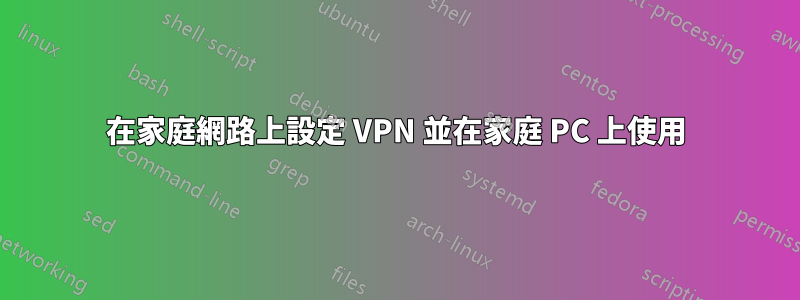 在家庭網路上設定 VPN 並在家庭 PC 上使用