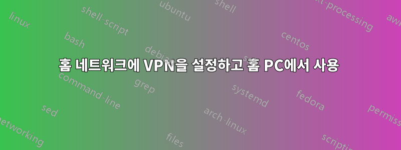 홈 네트워크에 VPN을 설정하고 홈 PC에서 사용